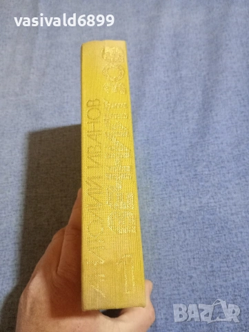 Анатолий Иванов - Вечният зов 1, снимка 3 - Художествена литература - 54194440