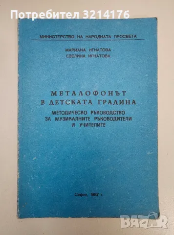 Металофонът в детската градина - Мариана Игнатова, Евелина Игнатова, снимка 1 - Специализирана литература - 47448690