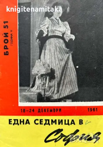 Една седмица в София. Бр. 51 / 1961, снимка 1 - Списания и комикси - 47115408