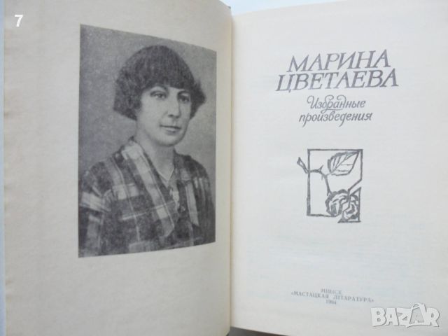 Книга Избранные произведения - Марина Цветаева 1984 г., снимка 2 - Художествена литература - 46269935