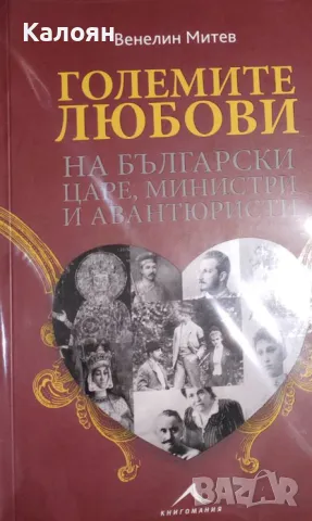 Венелин Митев - Големите любови на български царе, министри и авантюристи (2015), снимка 1 - Художествена литература - 33403973