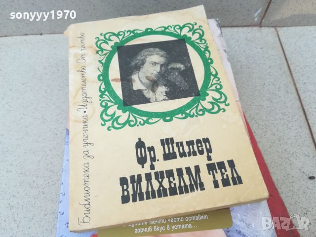 ВИЛХЕЛМ ТЕЛ-КНИГА 1706241731, снимка 1 - Художествена литература - 46245598