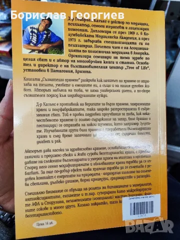 Съзнателно хранене. Част 1

Габриел Казънс

, снимка 2 - Художествена литература - 48880505