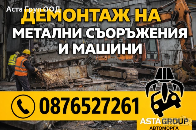 🔧 Икупуваме и демонтираме метални съоражения и машини за скрап. 🔧