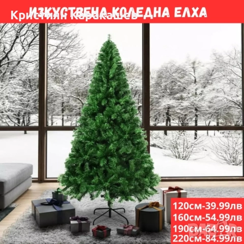 Изкуствена Kоледна елха