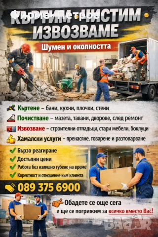 КЪРТИМ • ЧИСТИМ • ИЗВОЗВАМЕ 🚛