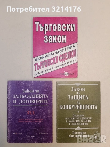 Устав на Съюза на юристите в България, снимка 7 - Специализирана литература - 53619228
