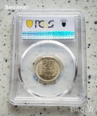 20 стотинки 1974 MS 66 PCGS , снимка 2 - Нумизматика и бонистика - 42685478