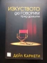 "Изкуството да говорим пред другите"-Ръководство,Техники, Личностно развитие/Дейл Карнеги/, снимка 1