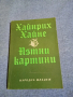Хайнрих Хайне - Пътни картини, снимка 1