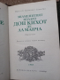 Дон Кихот де Ла Манча - Мигел де Сервантес Сааведра 1 и 2 том Световна класика , снимка 2