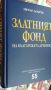 Златният фонд на българската древност Автор: Петър Добрев, снимка 4