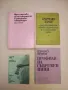 Идеи и мотиви на отчуждението в западната литература. Том 1. От "Робинзон" до "Манифеста" Ц. Стоянов, снимка 1