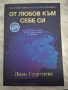 От любов към себе си - книга, снимка 1