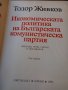 Тодор Живков 3 тома твърди корици луксозно издание , снимка 5