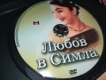 ЛЮБОВ В СИМЛА ДВД 1909252236, снимка 10