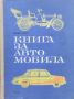 Книга за автомобила. Автомобилната техника в илюстрации и текст Вернер Райхе, снимка 1