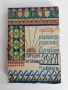 Юбилеен сборник на българското народно читалище Зора в Сливен 1860-1910, снимка 1