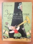 Детски книги от близкото минало, Буратино на руски, Малкият моряк, снимка 1