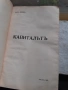 Рядко - Капиталът първи превод от Димитър Благоев 1909г., снимка 4