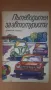 Пътеводител за автотуриста - Димитър Желев, снимка 1