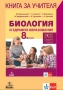 8 клас / Биология / Книга за учителя / издателство Анубис/Клет, снимка 1