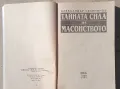 "Тайната сила на масонството" - Александър Селянинов, снимка 3