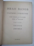 Книга "Събрани съчинения - том II - Иван Вазов" - 368 стр., снимка 2