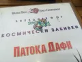 ПАТОКА ДAФИ-ORIGINAL VHS VIDEO TAPE 0505251655, снимка 3