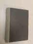 Английската политика на Ориента - Димитър Йоцов (1947, Отлично състояние), снимка 1