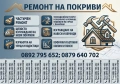 Ремонт на покриви , снимка 1