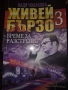 Живей бързо 3 - книга, снимка 1