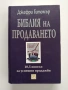 Библия на продаването, снимка 1