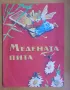 Медената пита - Батко Златко, илюстрации Вадим Лазаркевич, снимка 1