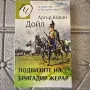 Подвизите на бригадир Жерар Артър Конан Дойл , снимка 1