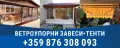 Ветроупорни завеси,Тенти,Щори, снимка 1