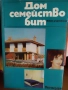 Книга-Дом,Семейство,Бит-1977г, снимка 1