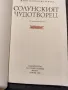 Солунският чудотворец- Фани Попова Мутафова, снимка 3