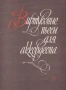 ''Виртуозные Пьесы Для Аккордеона'' - 1987, снимка 1