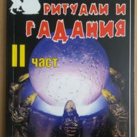 Магии, ритуали и гадания част 2  Ани Димитрова, снимка 1 - Специализирана литература - 45471376