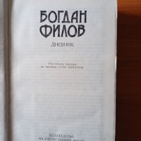 Книга: Дневникът на Богдан Филов, снимка 2 - Художествена литература - 45785029