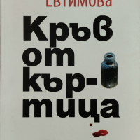 Кръв от къртица Здравка Евтимова, снимка 1 - Българска литература - 45071720