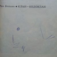 Клан,Недоклан - Ран Босилек - 1986г., снимка 2 - Детски книжки - 45607409