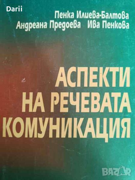 Аспекти на речевата комуникация- Пенка Илиева-Балтова, Адреана Предоева, Ива Пенкова, снимка 1