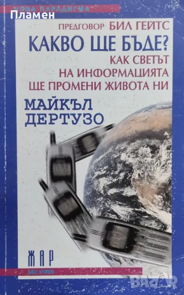 Какво ще бъде? Майкъл Дертузо, снимка 1