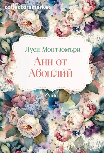 Анн от Авонлий, снимка 1