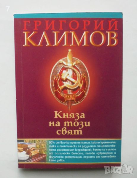 Книга Княза на този свят - Григорий Климов 2005 г., снимка 1