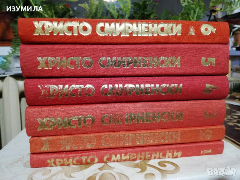 Христо Смирненски - Събрани съчинения в шест тома : Том 1 - 6, снимка 1