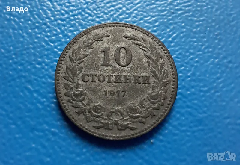 10 стотинки 1917, снимка 1