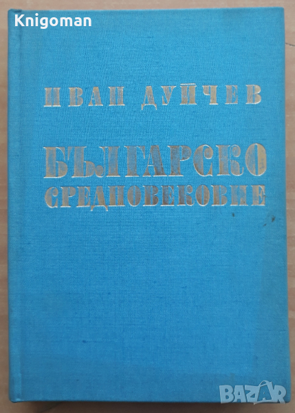 Българско средновековие, Иван Дуйчев, 1972, снимка 1